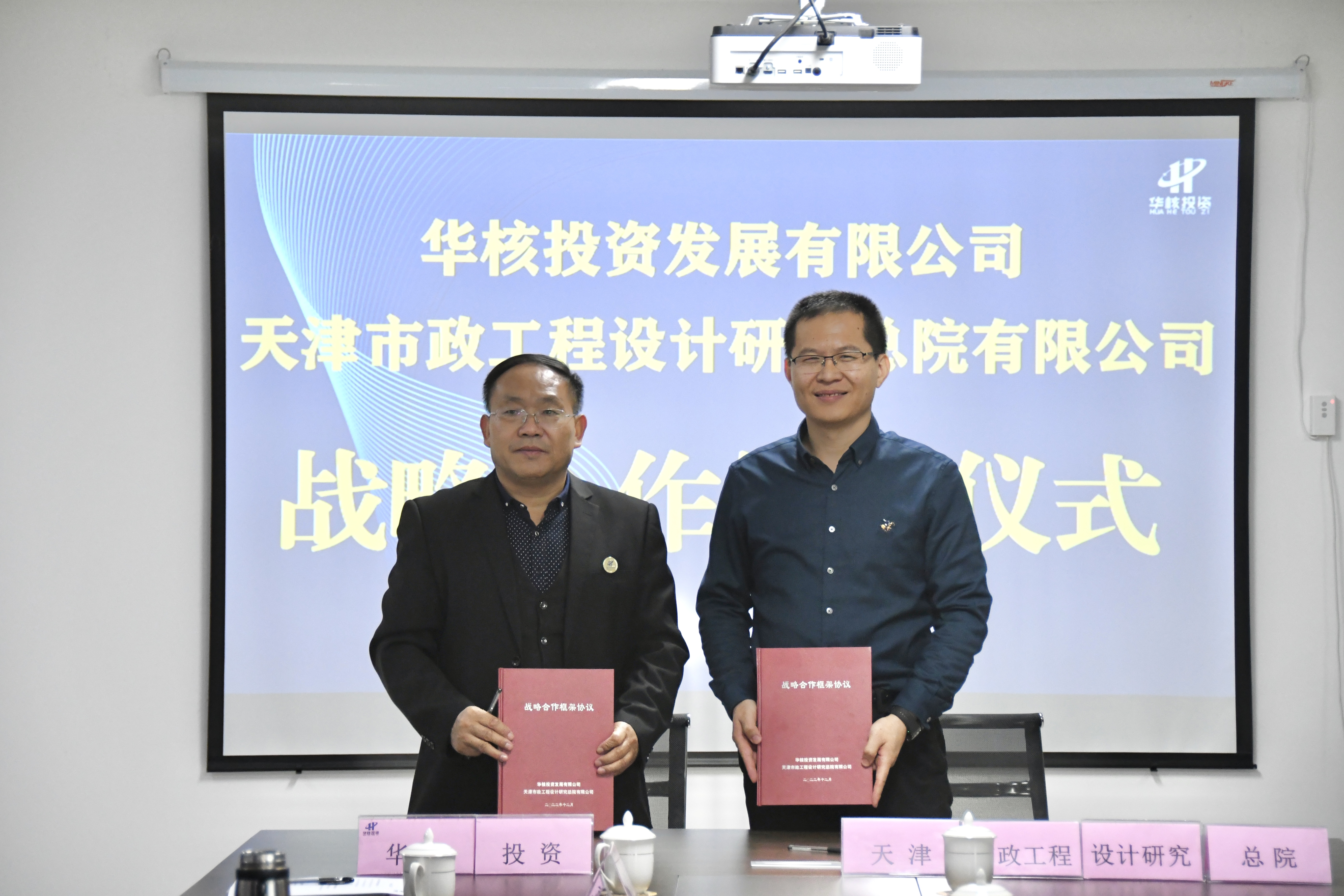 华核与天津市政工程设计研究总院签订合作协议